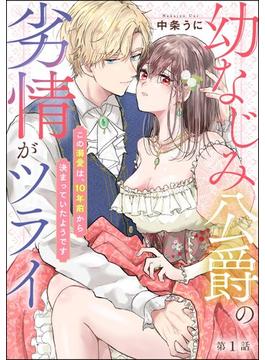 【全1-8セット】幼なじみ公爵の劣情がツライ この溺愛は、10年前から決まっていたようです（分冊版）(無敵恋愛S*girl)