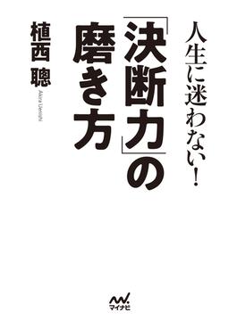人生に迷わない！「決断力」の磨き方