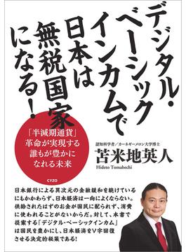 デジタル・ベーシックインカムで日本は無税国家になる!