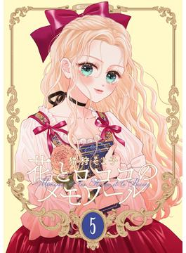 【新装版】花とロココのメモワール(5)(Couture Comics)