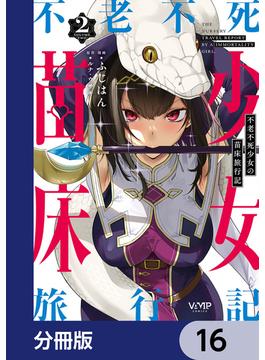 不老不死少女の苗床旅行記【分冊版】　16(ヴァンプコミックス)