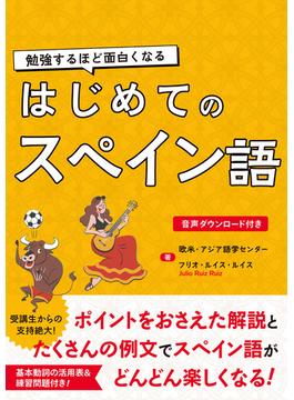 勉強するほど面白くなる　はじめてのスペイン語