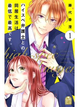 【1-5セット】ハイスペ弁護士との同居生活は最低で最高です。