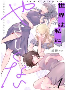 【1-5セット】世界は私にやさしくない(.FiZZ)