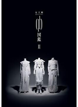 女王蜂 『 qb図鑑II 』