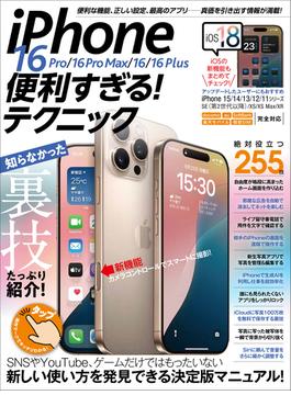 iPhone 16 Pro／16 Pro Max／16／16 Plus 便利すぎる!テクニック（iOS 18の新機能や便利技が満載！）