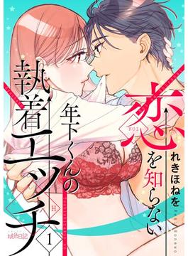 【1-5セット】恋を知らない年下くんの執着エッチ(シーモアコミックス)