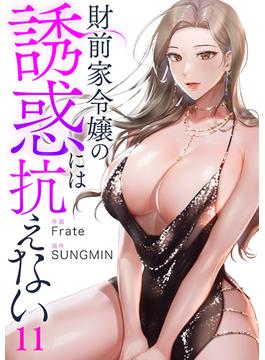【11-15セット】財前家令嬢の誘惑には抗えない(Rush!)