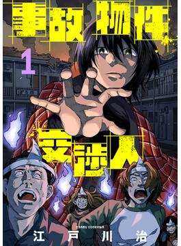 【1-5セット】事故物件交渉人(COMICアンブル)