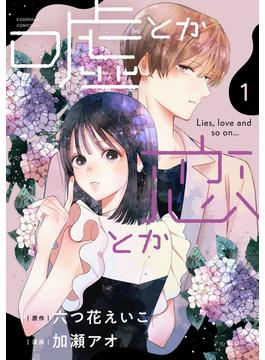 【全1-3セット】嘘とか恋とか