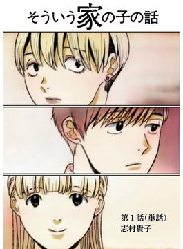 【全1-17セット】そういう家の子の話【単話】(ビッグコミックス)