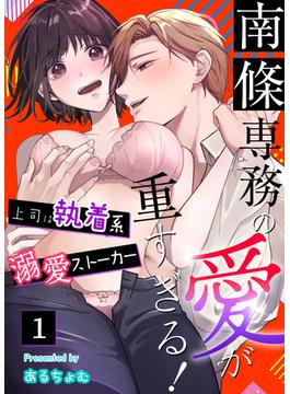 【全1-12セット】南條専務の愛が重すぎる！～上司は執着系溺愛ストーカー～(恋＊COMACHI)