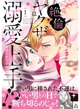 【全1-3セット】絶倫ヤクザは溺愛上手!? ～ふたりの開運百回セックス(ルネッタコミックス)