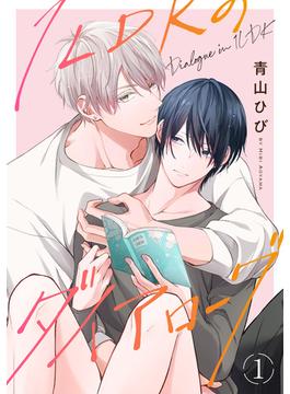 【全1-8セット】1LDKのダイアローグ(spicomi)