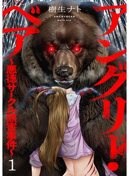 【全1-2セット】アングリー・ベア～悪徳サークル熊害事件～【電子単行本版】(コミックアウル)