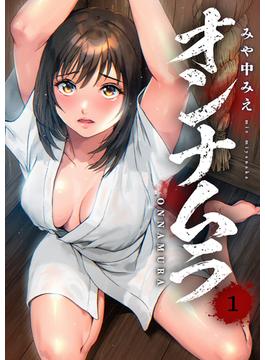 【全1-2セット】オンナムラ【電子単行本版】(コミックアウル)