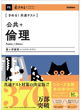 きめる！共通テスト 公共＋倫理(きめる！共通テストシリーズ)