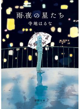 雨夜の星たち(徳間文庫)