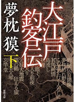 大江戸釣客伝　下(徳間文庫)