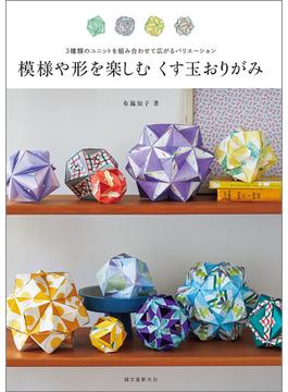 模様や形を楽しむ くす玉おりがみ