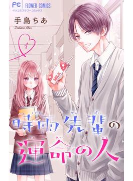 【1-5セット】時雨先輩の運命の人【マイクロ】(フラワーコミックス)