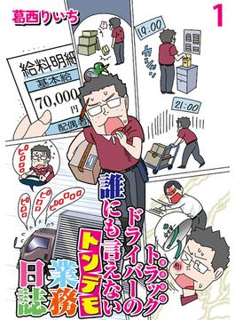 【全1-14セット】運送会社トラックドライバーの誰にも言えないトンデモ業務日誌 【せらびぃ連載版】(コミックエッセイ　せらびぃ)