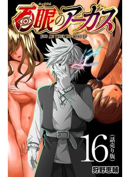 【16-20セット】百眼のアーガス(話売り)