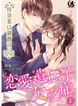 【1-5セット】恋愛遺伝子欠乏症 特効薬は御曹司！？【短編】(月夢)