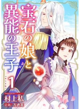 【1-5セット】宝石の娘と異能の王子　単行本版(異世界カレイド)