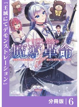 【6-10セット】やり直し公女の魔導革命～処刑された悪役令嬢は滅びる家門を立てなおす～【分冊版】(ポルカコミックス)