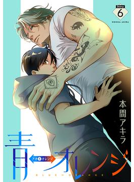 【6-10セット】青⇔オレンジ［ばら売り］(花丸漫画)