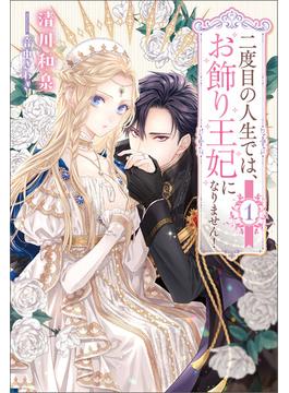 【全1-2セット】二度目の人生では、お飾り王妃になりません！(サーガフォレスト)