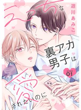 【全1-11セット】えっちな裏アカ男子は愛されたいのに［ばら売り］(花丸漫画)