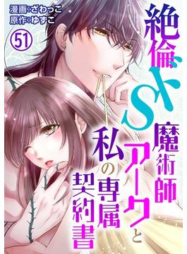 【51-55セット】絶倫ドS魔術師アークと私の専属契約書(恋愛宣言 )