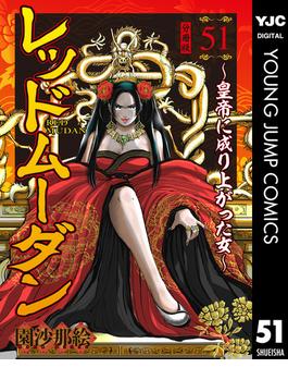 【51-55セット】レッドムーダン～皇帝に成り上がった女～(ヤングジャンプコミックスDIGITAL)