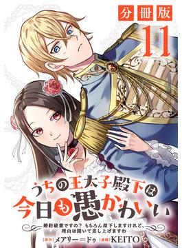 【11-15セット】うちの王太子殿下は今日も愚かわいい～婚約破棄ですの？　もちろん却下しますけれど、理由は聞いて差し上げますわ～【分冊版】
