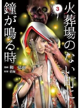 【期間限定　無料お試し版　閲覧期限2024年10月31日】火葬場のない町に鐘が鳴る時（３）