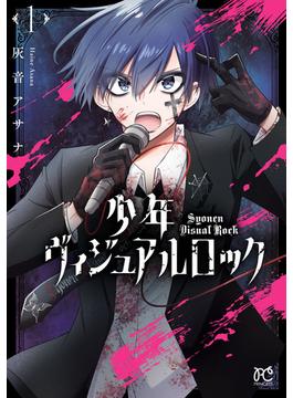 【全1-4セット】少年ヴィジュアルロック(プリンセス・コミックス)