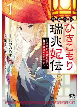 【全1-3セット】璃寛皇国ひきこもり瑞兆妃伝 日々後宮を抜け出し、有能官吏やってます。【電子単行本】(プリンセス・コミックス)
