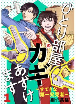 【全1-4セット】ひとり部屋のカギあずけます～すてきな第一発見者～【電子単行本】(A.L.C. DX)