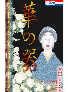【全1-4セット】愛田真夕美作品集(ホラー シルキー)