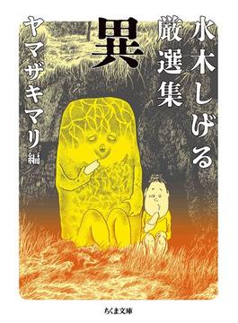 水木しげる厳選集　異(ちくま文庫)