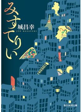 みすてりい(創元推理文庫)