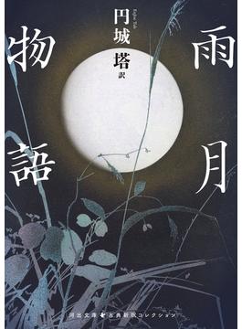 雨月物語(河出文庫)