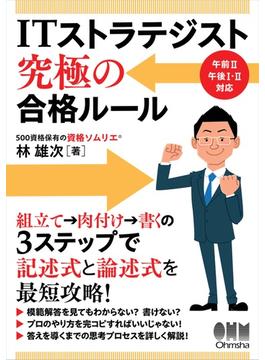 ITストラテジスト　究極の合格ルール