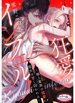 狂愛インフェルノ～極上魔族の猛愛に聖女は甘く囚われる～(オパールCOMICS)