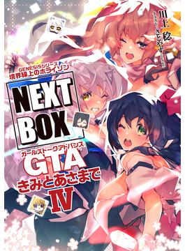 GENESISシリーズ　境界線上のホライゾン NEXT BOX　GTAきみとあさまでIV【電子版】(電撃の新文芸)