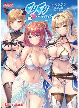 くりくりクリック(ぷちぱら文庫)