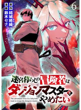 【6-10セット】迷宮暮らしの冒険者はダンジョンマスターをやめたい WEBコミックガンマ連載版(WEBコミックガンマ)