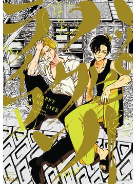 【1-5セット】ハッピークソライフ 【電子限定特典付き】(バンブーコミックス Qpaコレクション)